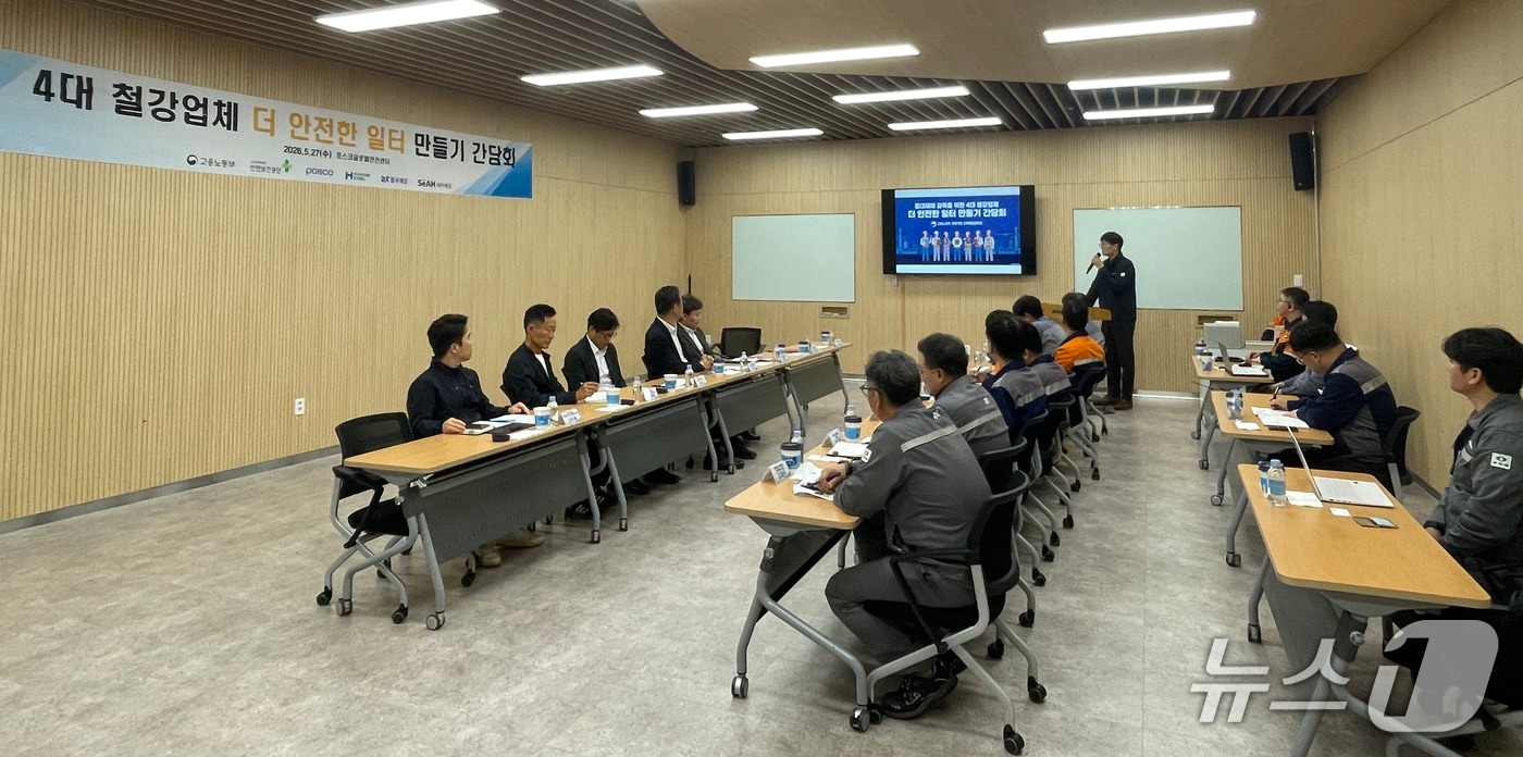 27일 고용노동부 포항지청이 경북 포항시 남구에 있는 포스코글로벌 안전센터에서 관내 중대재해 사전 에방 및 안전문화 확산을 위한 더 안전한 일터 만들기 간담회를 개최했다.