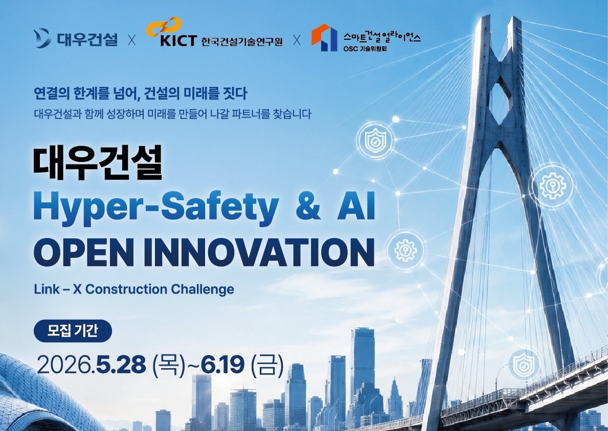 대우건설, 'Hyper Safety & AI' 오픈이노베이션 개최...스타트업 발굴 - 뉴스 썸네일 이미지