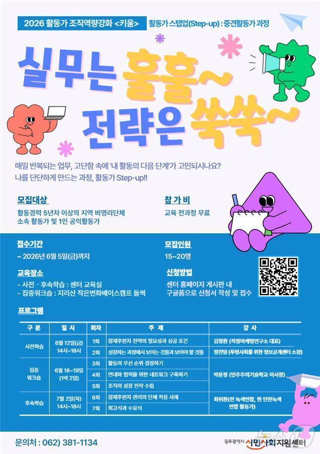 광주시민사회지원센터의 2026 활동가 스텝업(Step-up) 중견활동가 과정 포스터. (센터 제공. 재판매 및 DB 금지)