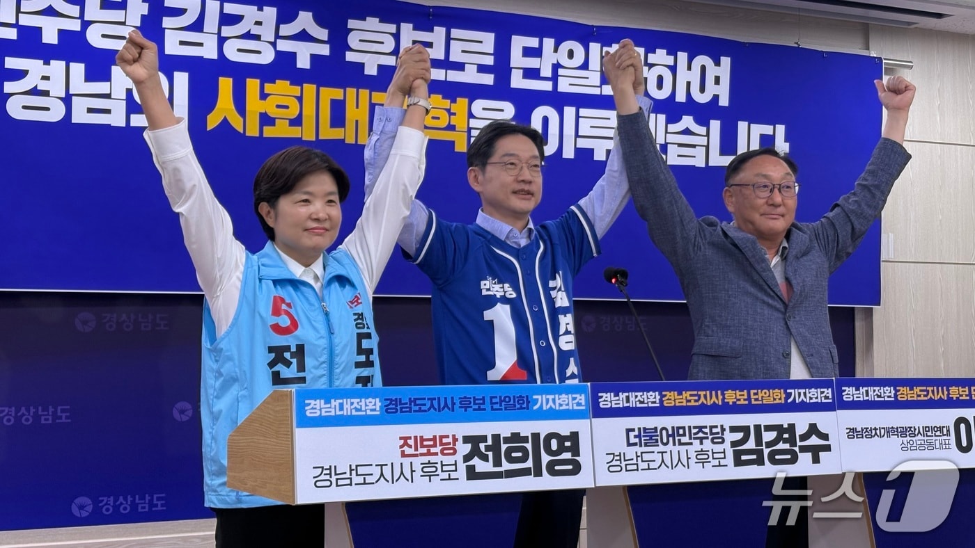 6.3지방선거 경남지사 선거에 출마한 전희영 진보당 후보(왼쪽)와 김경수 더불어민주당 후보(가운데)가 27일 경남도청 프레스센터에서 단일화 발표 전 기념사진을 촬영하고 있다.2026.5.27/뉴스1 강정태 기자