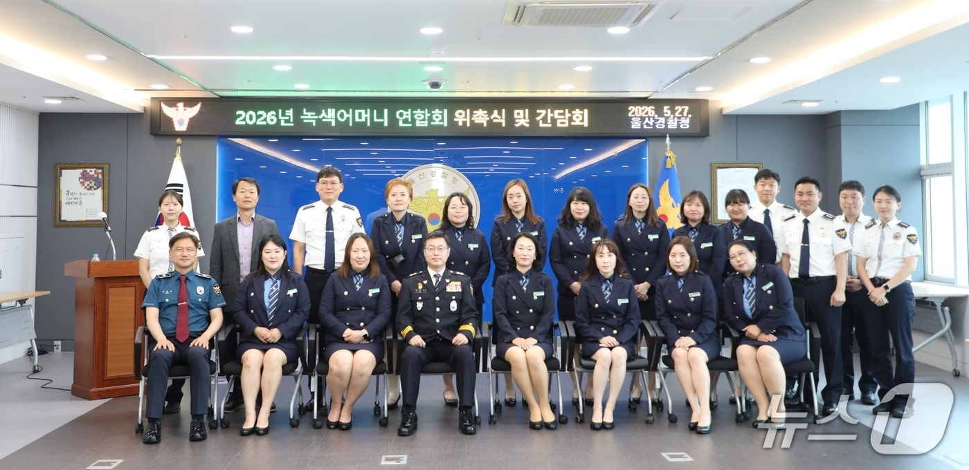 울산경찰청은 27일 청사에서 녹색어머니연합회 임원 위촉식을 가지고 단체촬영하고 있다.(울산경찰청 제공. 재판매 및 DB금지)/뉴스1