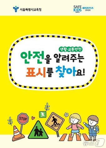 서울시교육청 찾아가는 안전교육 포스터.(서울시교육청 제공)