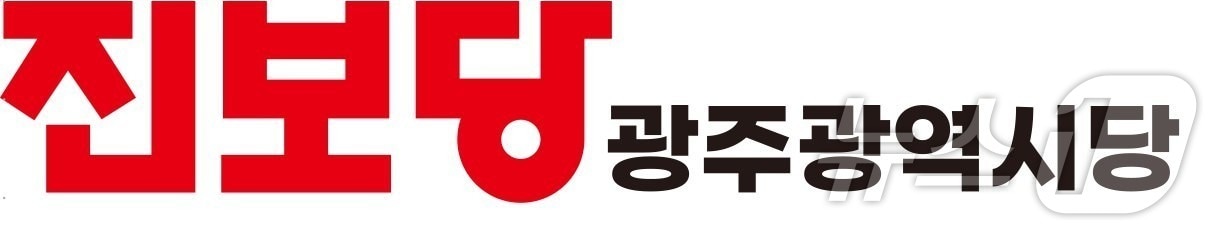 진보당 광주광역시당 로고.(진보당 제공. 재배포 및 DB 금지)