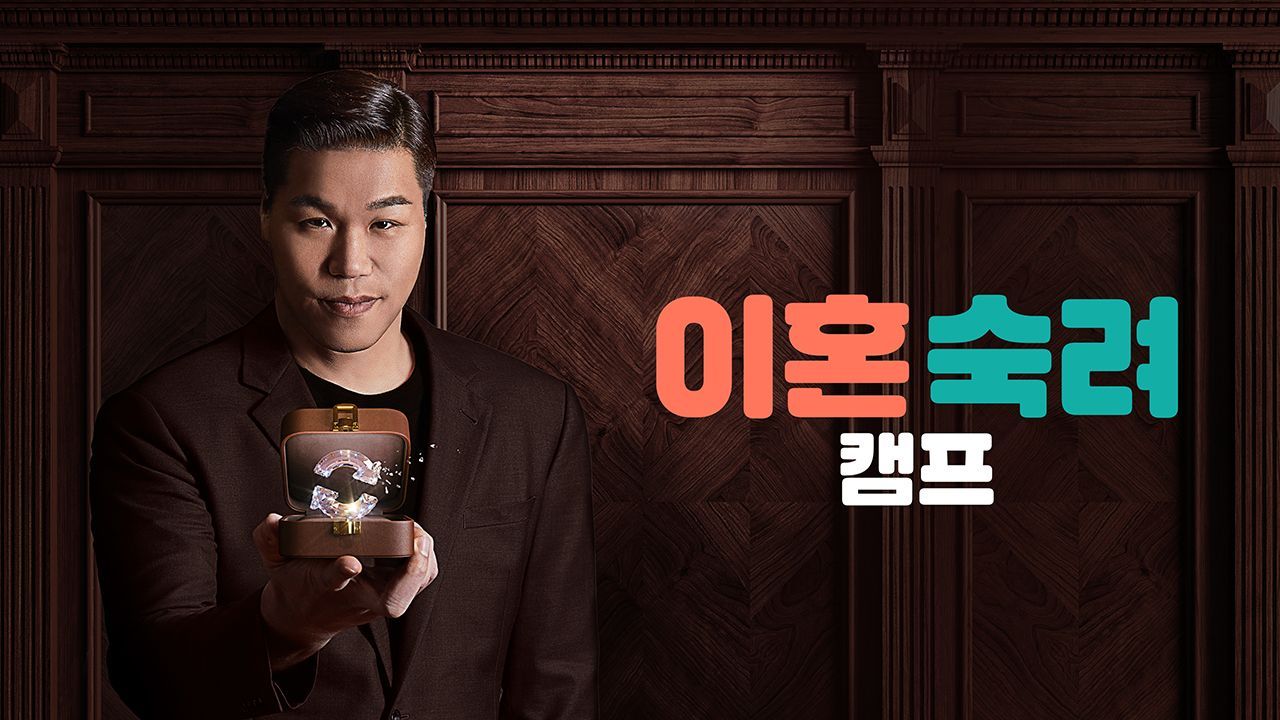 JTBC '이혼숙려캠프'