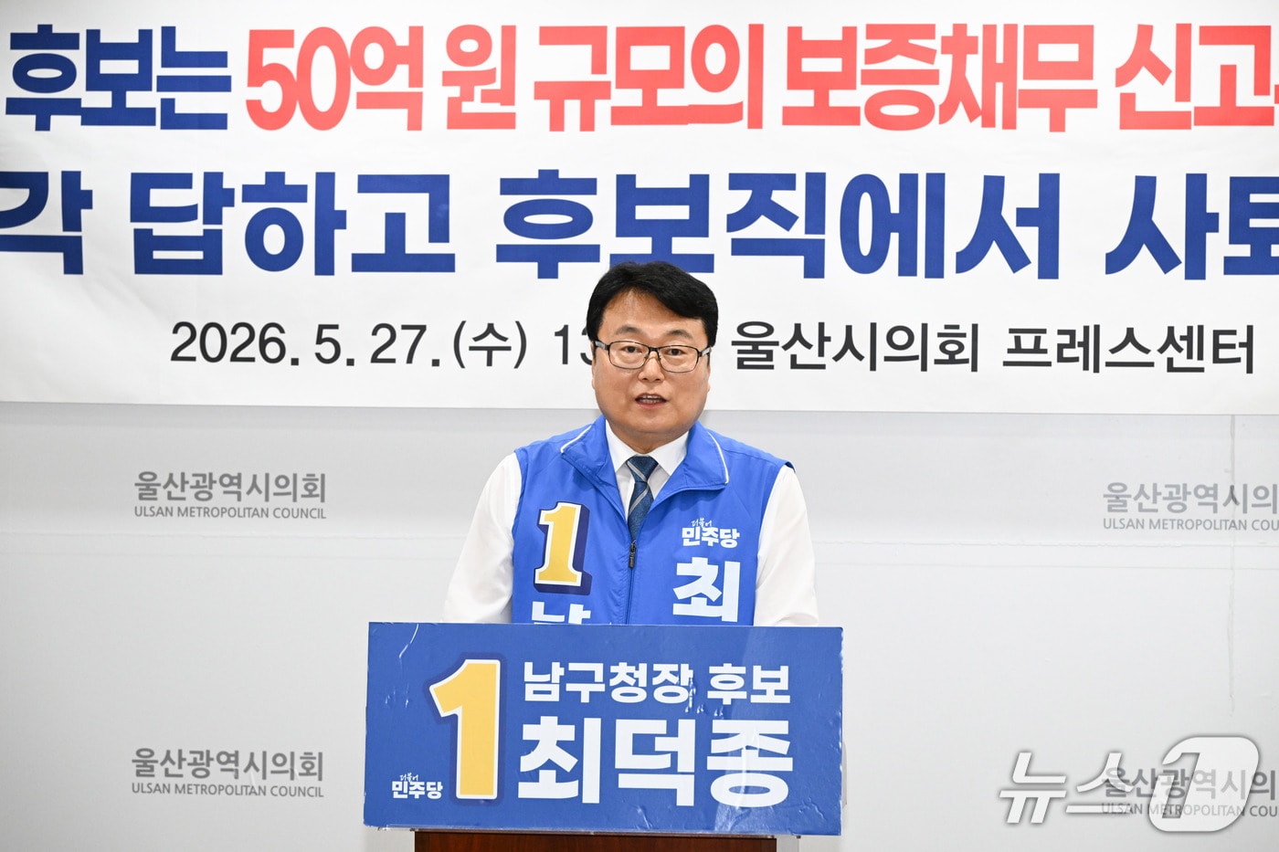 최덕종 더불어민주당 남구청장 후보가 27일 울산시의회 프레스센터에서 기자회견을 열고 있다.(울산시의회 제공. 재판매 및 DB금지)/뉴스1
