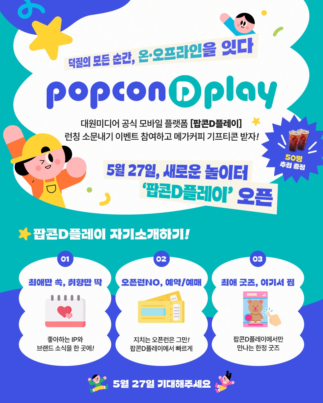 '팝콘D플레이'는 기존에 IP별로 나뉘어 있던 SNS와 개별 사이트 중심의 정보 제공 방식을 하나로 묶은 통합 채널이다.