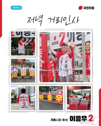 (이응우 후보 캠프 제공.재판매 및 DB금지)/뉴스1