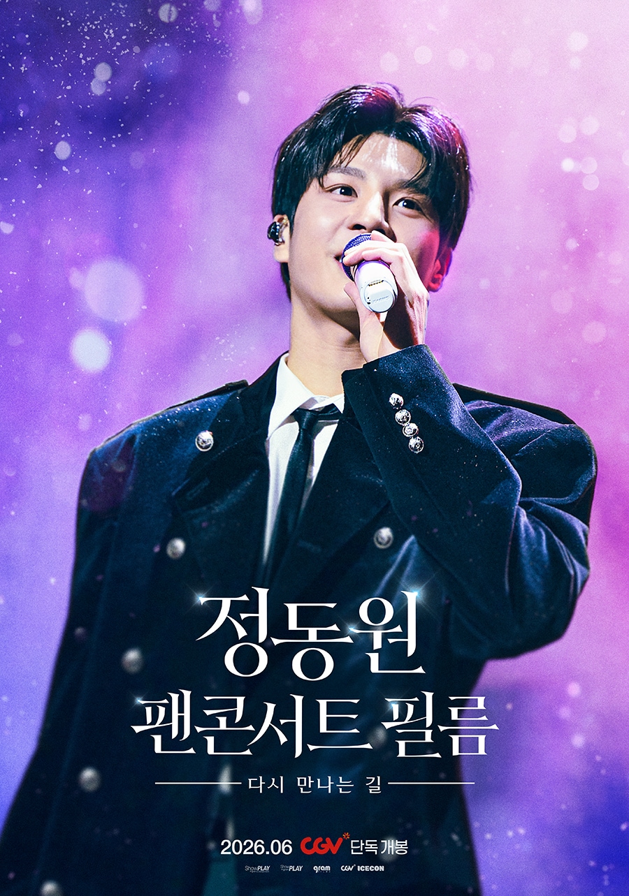 '정동원 팬콘서트 필름 : 다시 만나는 길' 포스터
