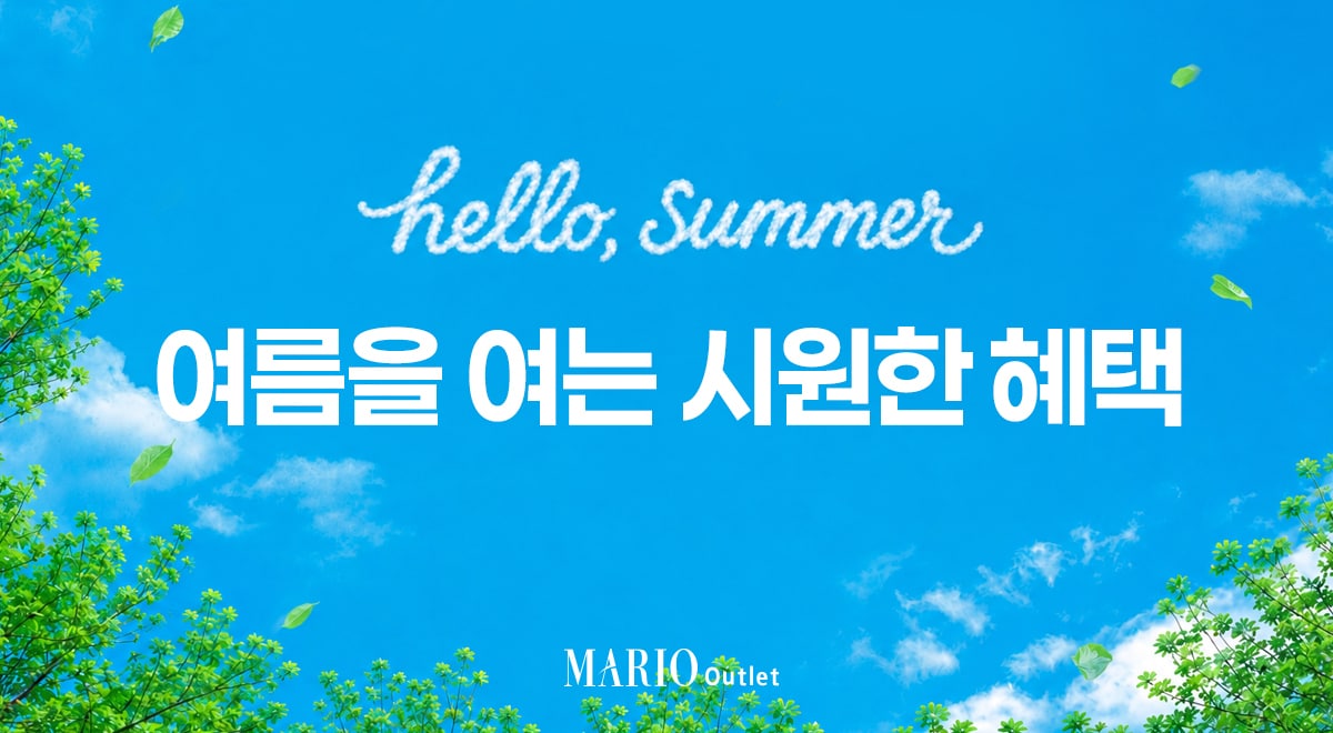 마리오아울렛, '헬로 썸머' 여름 맞이 쇼핑 기획전 - 뉴스 썸네일 이미지