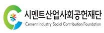 시멘트산업사회공헌재단 CI.