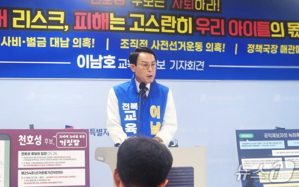 이남호 전북교육감 후보가 28일 전북교육청에서 기자회견을 열고 천호성 후보의 도덕성을 지적하며 지지를 호소했다./뉴스1