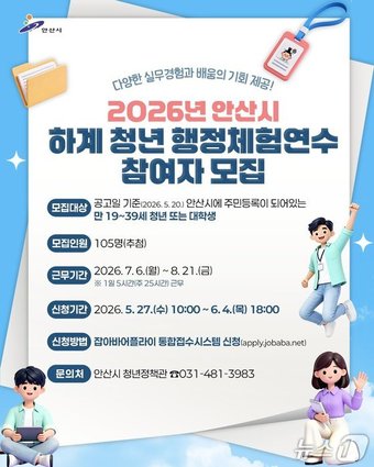 하계 청년 행정체험 연수생 모집.(안산시 제공)
