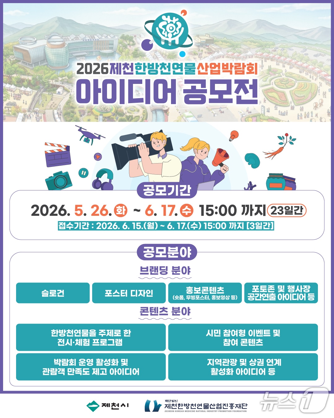2026 제천 한방천연물산업박람회 아이디어 공모전 포스터.(제천시 제공. 재판매 및 DB금지)/뉴스1