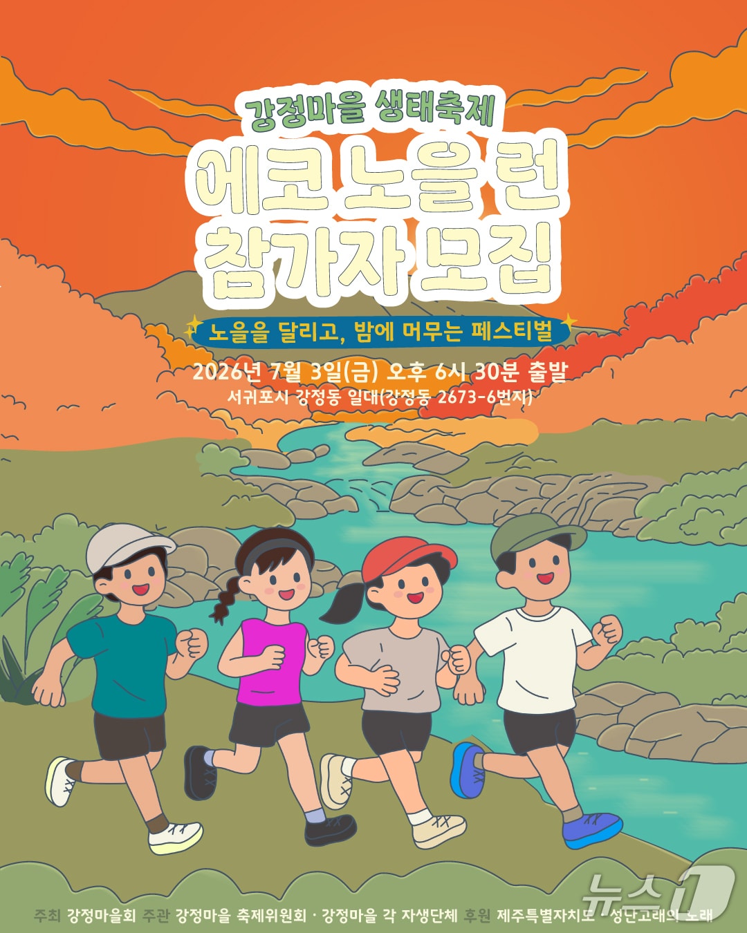 강정마을 생태축제 포스터/뉴스1