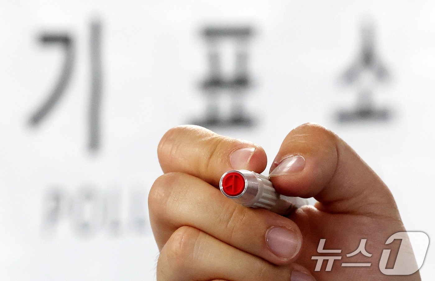 기표 도장.(자료사진)/뉴스1