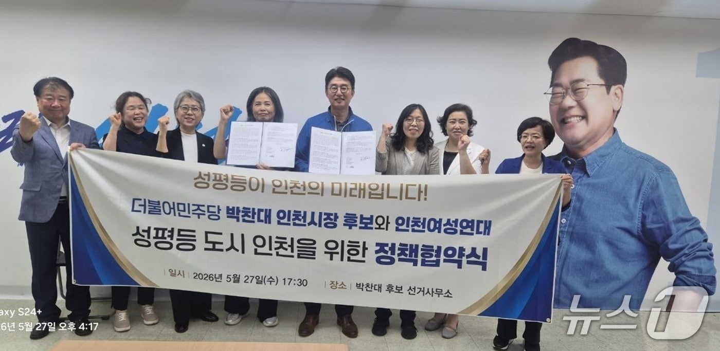 박찬대 캠프와 인천여성연대가 지난 28일 '성평등도시 인천을 위한 정책협약'을 체결했다. / 뉴스1 ⓒ News1