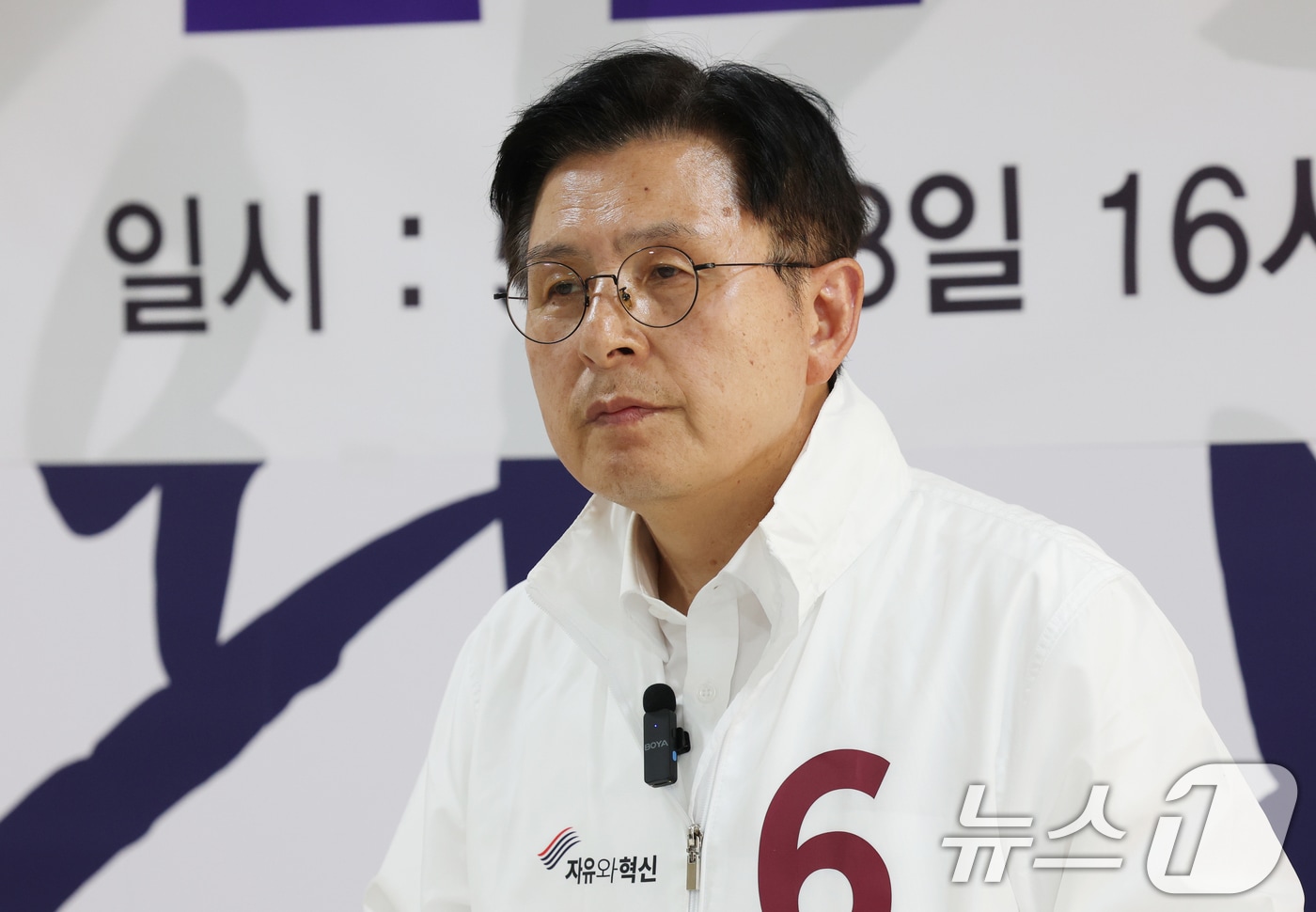 황교안 자유와혁신 경기 평택시을 국회의원 후보가 28일 경기 평택시 안중읍에 위치한 선거사무소에서 유의동 국민의힘 후보와의 단일화 관련 긴급기자회견을 하고 있다. 2026.5.28 ⓒ 뉴스1 김영운 기자