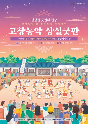 '생생한 굿판의 현장! 고창농악 상설굿판' 홍보포스터.(고창군 제공. 재판매 및 DB금지)