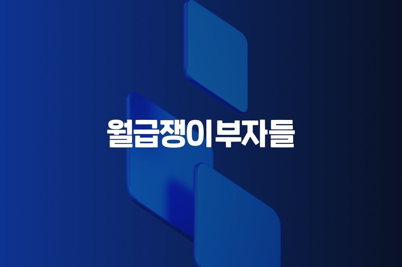 "AI 중심 개발 전환"…월급쟁이부자들, AX 전담 조직 출범