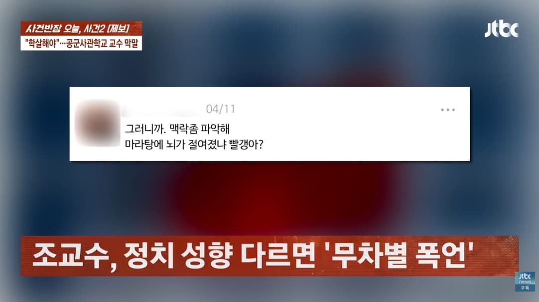 JTBC '사건반장'