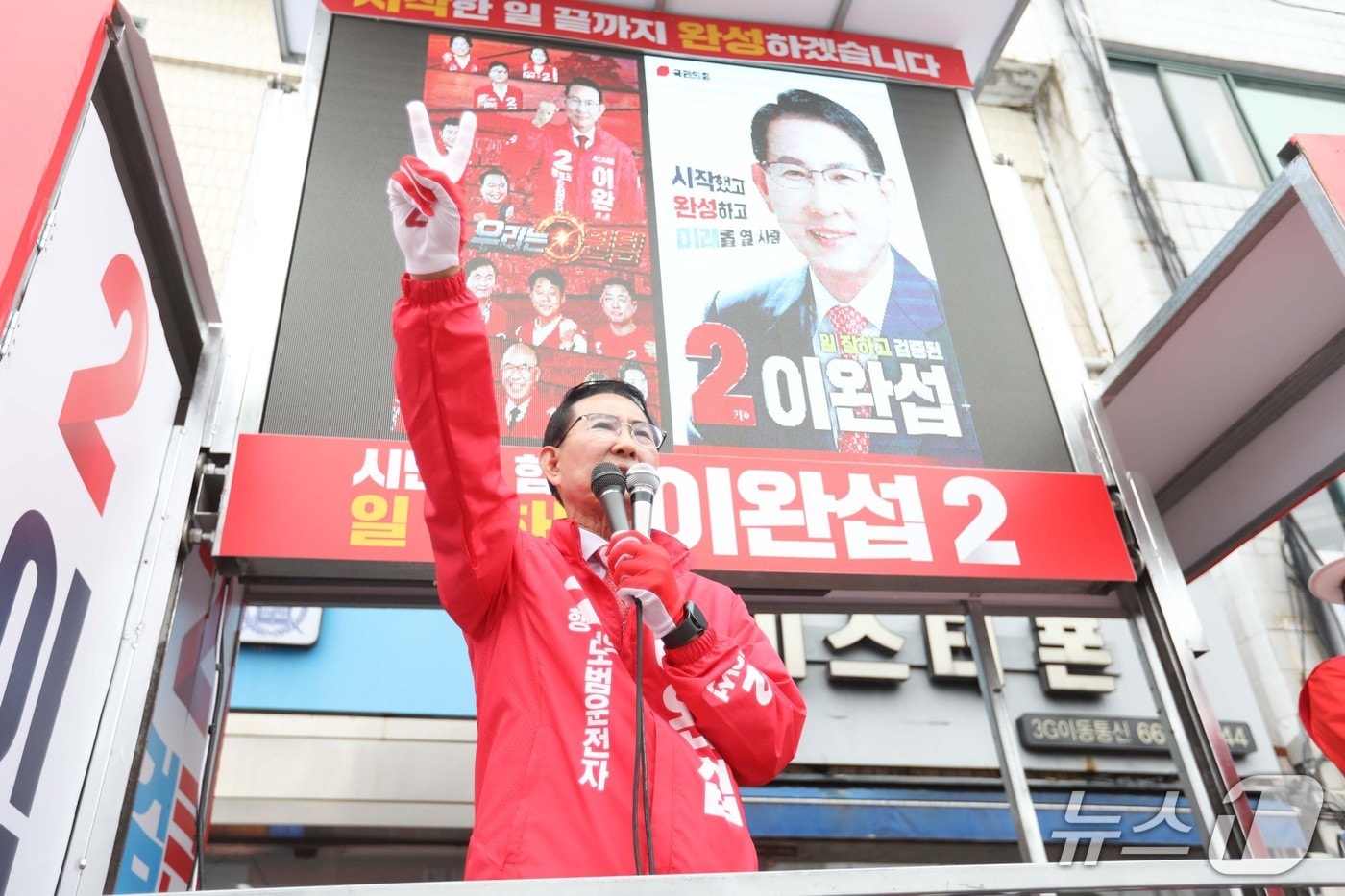 국민의힘 서산 원팀 합동출정식에서 지지자들을 향해 2번을 표시하며 손을 들어보이고 있는 이완섭 서산시장 후보(이 후보 캠프 제공. 재판매 및 DB금지)2026.5.29/뉴스1