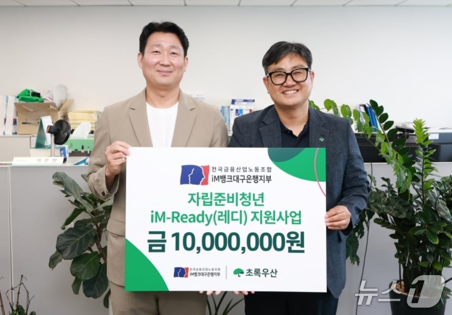 백지노 전국금융산업노동조합 iM뱅크대구은행지부 위원장(왼쪽)이 문희영 초록우산어린이재단 대구본부장에게 iM-Ready 지원사업 후원금을 전달하고 있다.(iM뱅크 제공, 재판매 및 DB 금지)
