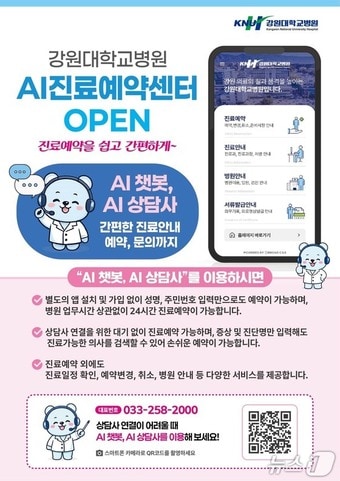 강원대병원, AI 진료예약센터 포스터.(강원대병원 제공, 재판매 및 DB금지)