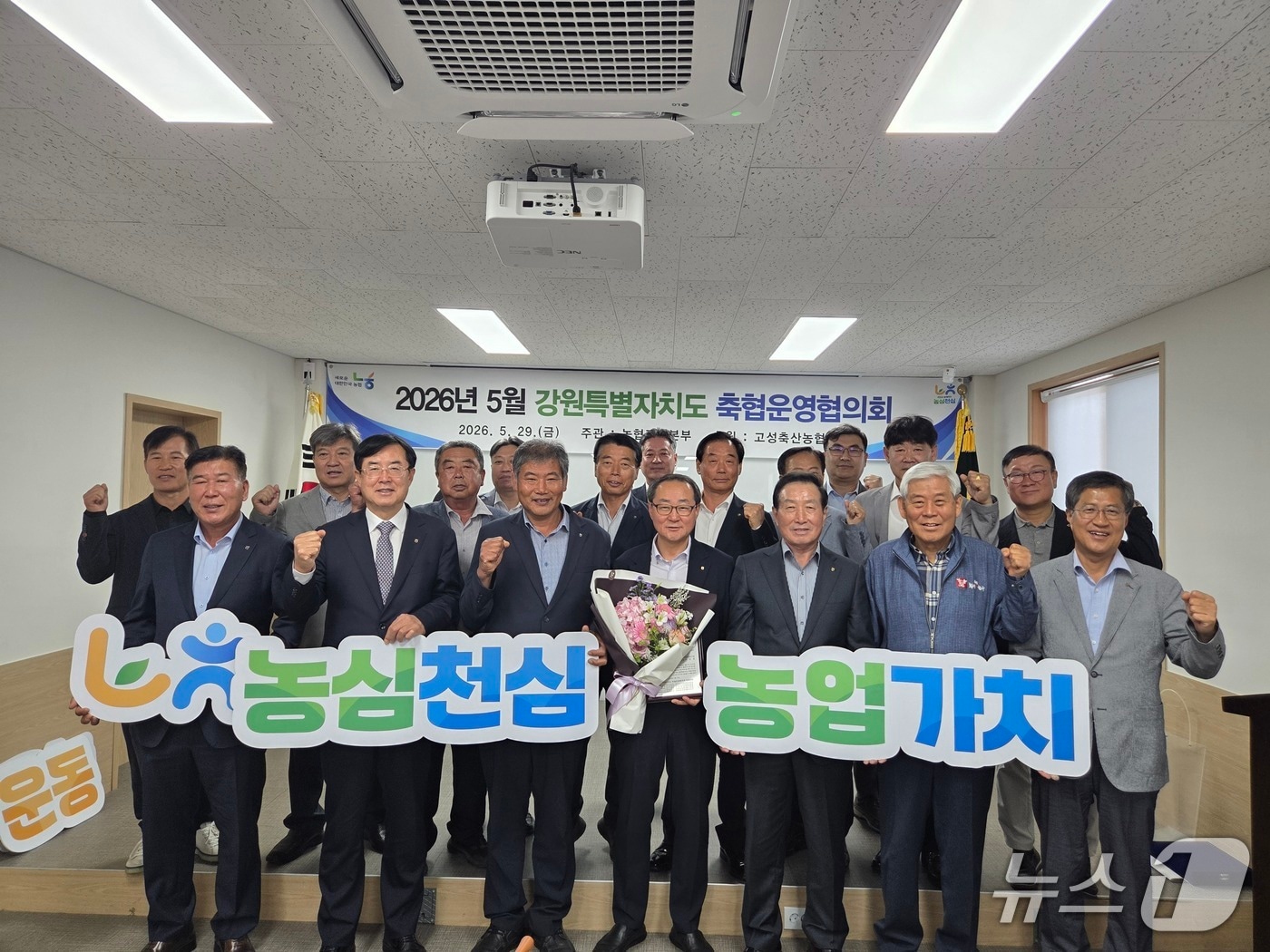 축협운영협의회.(강원농협 제공. 재판매 및 DB금지)/뉴스1