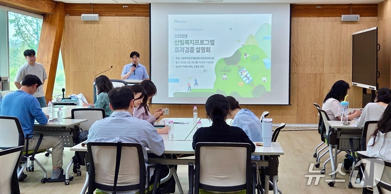 2026년 산림복지 프로그램 효과검증 담당자 워크숍 (한국산림복지진흥원 제공.재판매 및 DB금지)/뉴스1