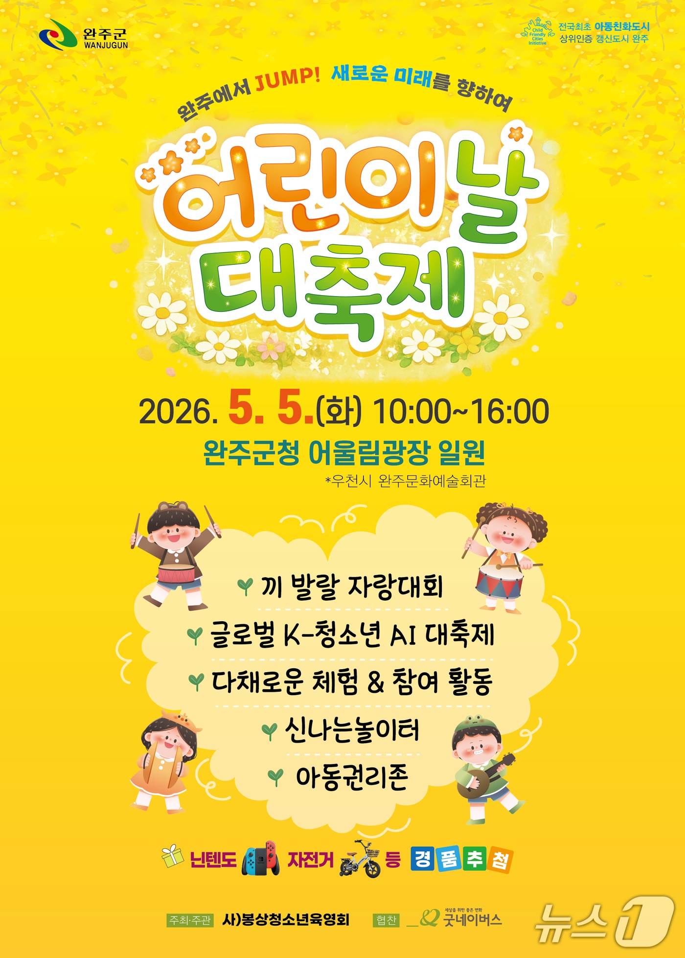 완주군은 오는 5일 '어린이날 대축제' 행사를 개최한다고 3일 밝혔다.2026.5.3/뉴스1 DB