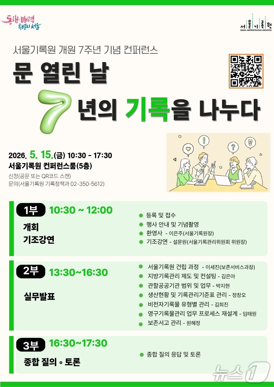 서울기록원 개원 7주년 기념 컴퍼런스.(서울시 제공)
