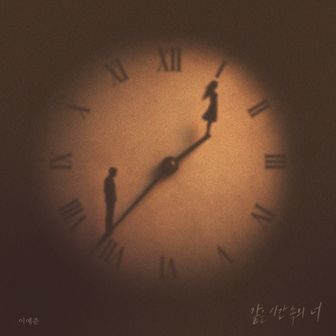 이예준