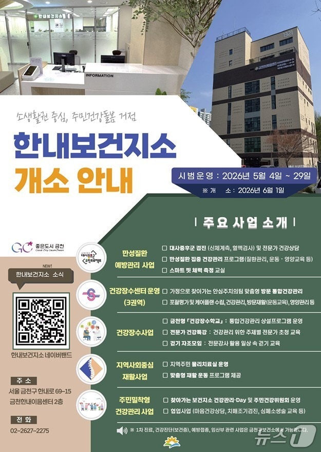 한내보건지소 개소.(금천구 제공)