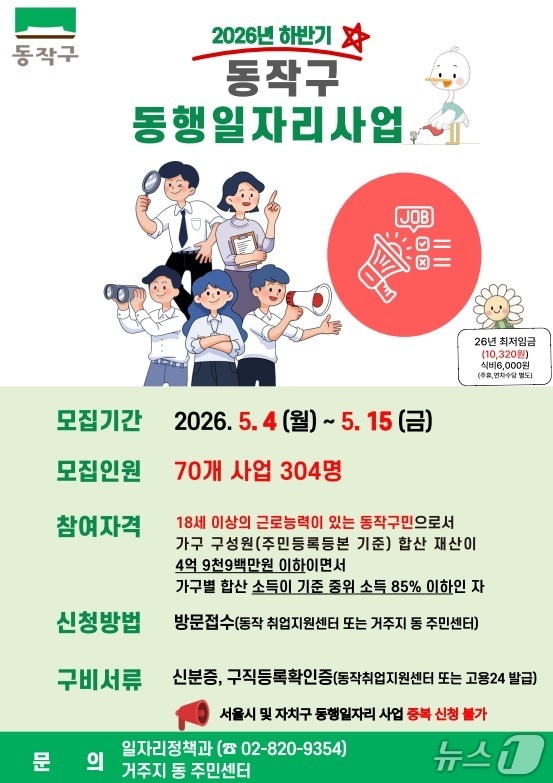 하반기 동작구 동행일자리 사업 안내문.(동작구 제공)