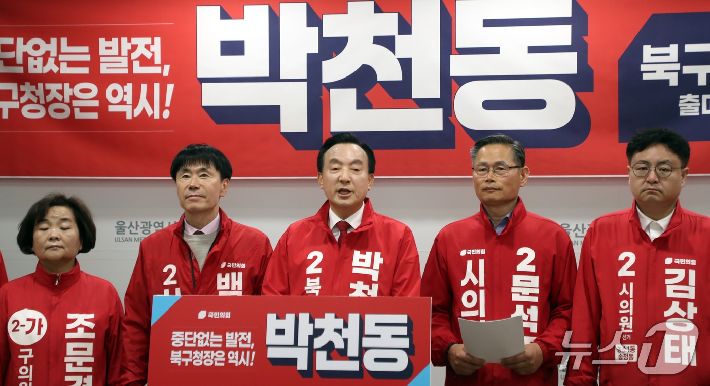 국민의힘 박천동 울산 북구청장이 4일 울산시의회 프레스센터에서 출마 기자회견을 하고 있다.  2026.5.4 ⓒ 뉴스1 조민주 기자