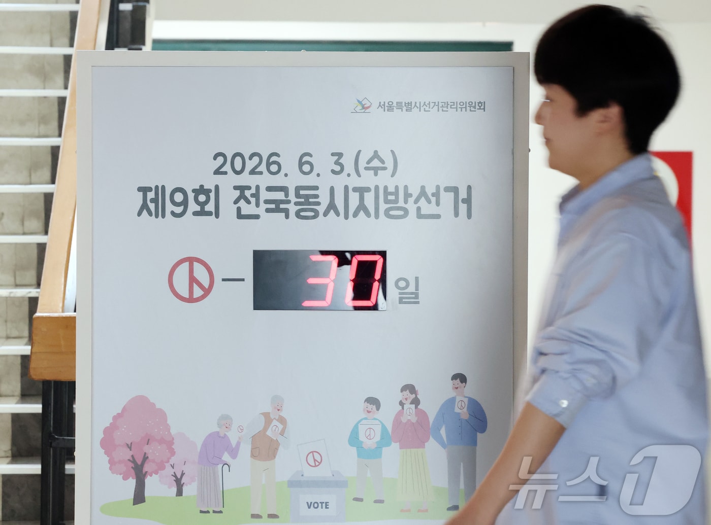 제9회 전국동시지방선거를 30일 앞둔 4일 오전 서울 종로구 서울특별시선거관리위원회에 남은 선거일을 알리는 전광판이 설치되어 있다.  전국 시·도지사, 군수, 구청장, 구·시의원, 교육감 등을 뽑는 이번 선거는 오는 6월 3일(사전투표 5월 29~30일) 진행된다. 2026.5.4 ⓒ 뉴스1 김진환 기자