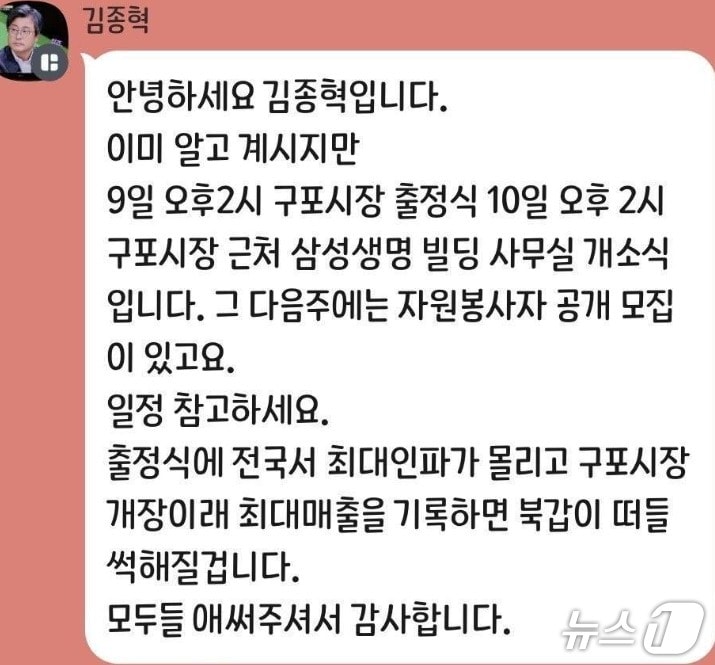 국민의힘 친한계인 김종혁 경기 고양병 당협위원장이 4일 단톡방에 올린 '9일 한동훈 전 대표의 구포시장 출정식' 참석 독려의  글. (SNS 갈무리) ⓒ 뉴스1 