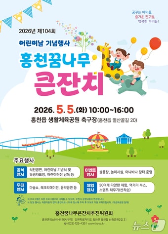 제104회 어린이날 기념행사어린이날 행사 포스터.(홍천군 제공. 재판매 및 DB금지)/뉴스1