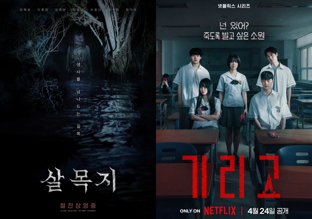 영화 '살목지', 넷플릭스 '기리고' 포스터(왼쪽부터)