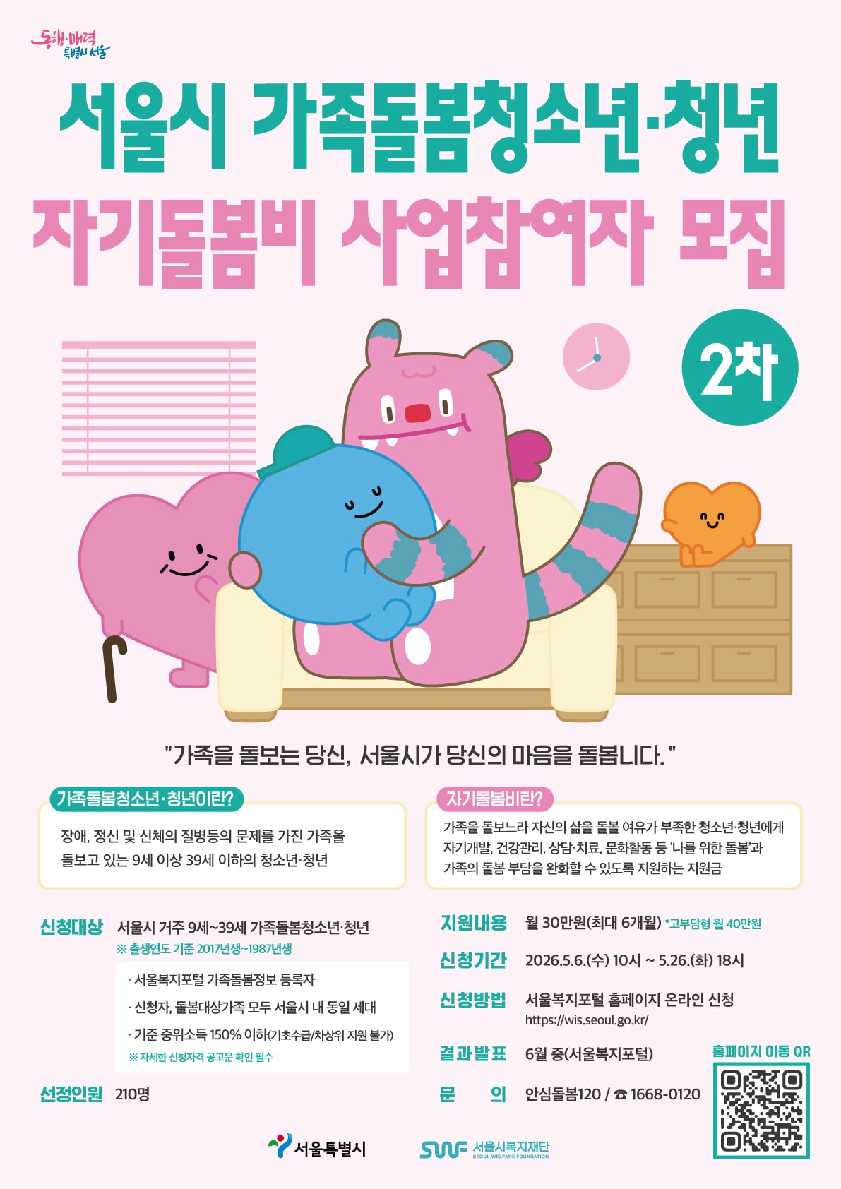 서울시 가족돌봄 청소년, 청년 자기돌봄비 사업참여자 모집.(서울시 제공)