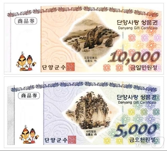 단양사랑상품권(단양군 제공. 재판매 및 DB금지) 