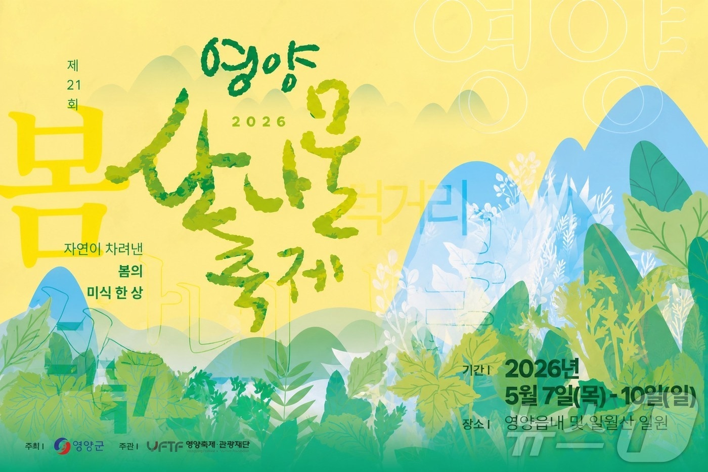 경북 영양군은 5일 제21회 영양산나물축제를 체험 프로그램과 공연 중심으로 확대 운영한다. /뉴스1