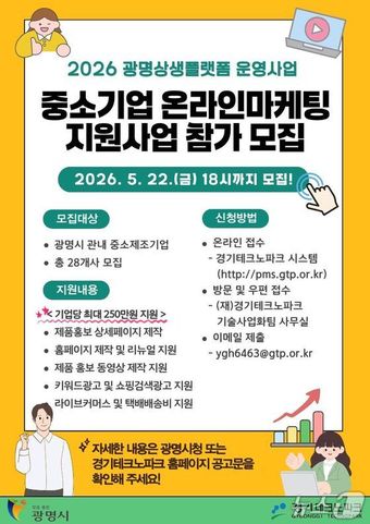 광명시 중소기업 맞춤형 온라인 마케팅 지원사업.(광명시 제공)