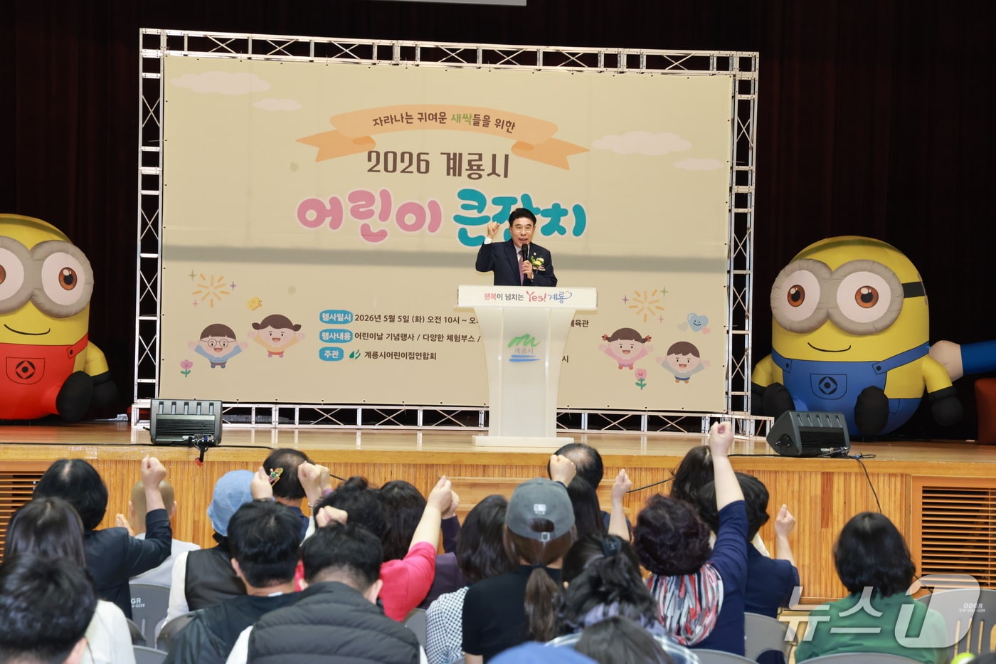 계룡시는 5일 시민체육관에서 제104회 어린이날을 맞아 ‘2026년 어린이날 기념행사’를 개최했다. (계룡시 제공.재판매 및 DB금지)/뉴스1