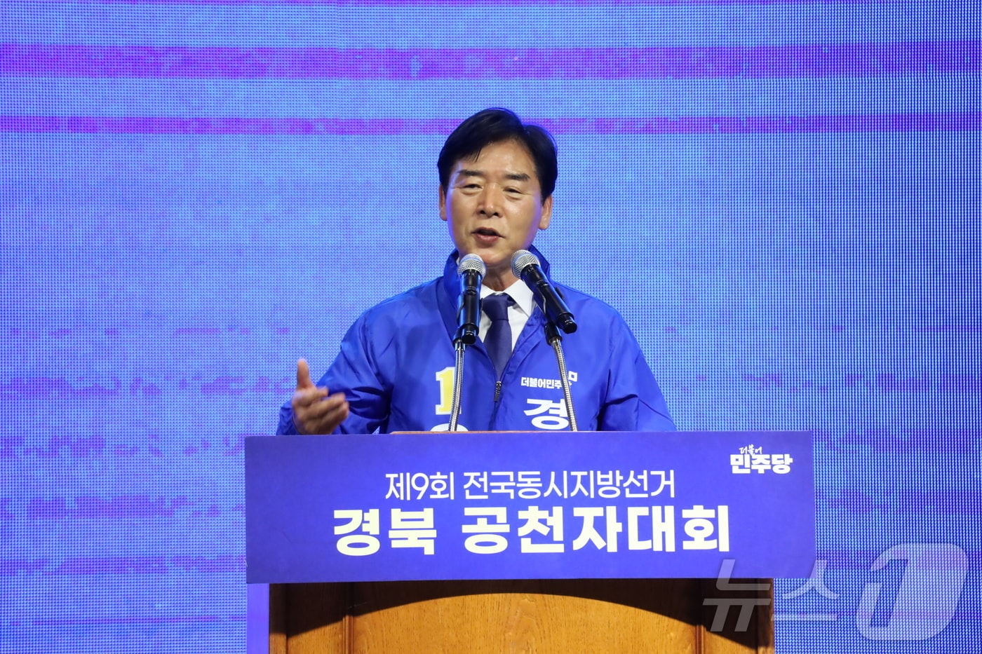 오중기 더불어민주당 경북도지사 후보는 5일 포항 라한호텔에서 열린 경북 공천자대회에 참석해 필승 결의를 다졌다. /뉴스1