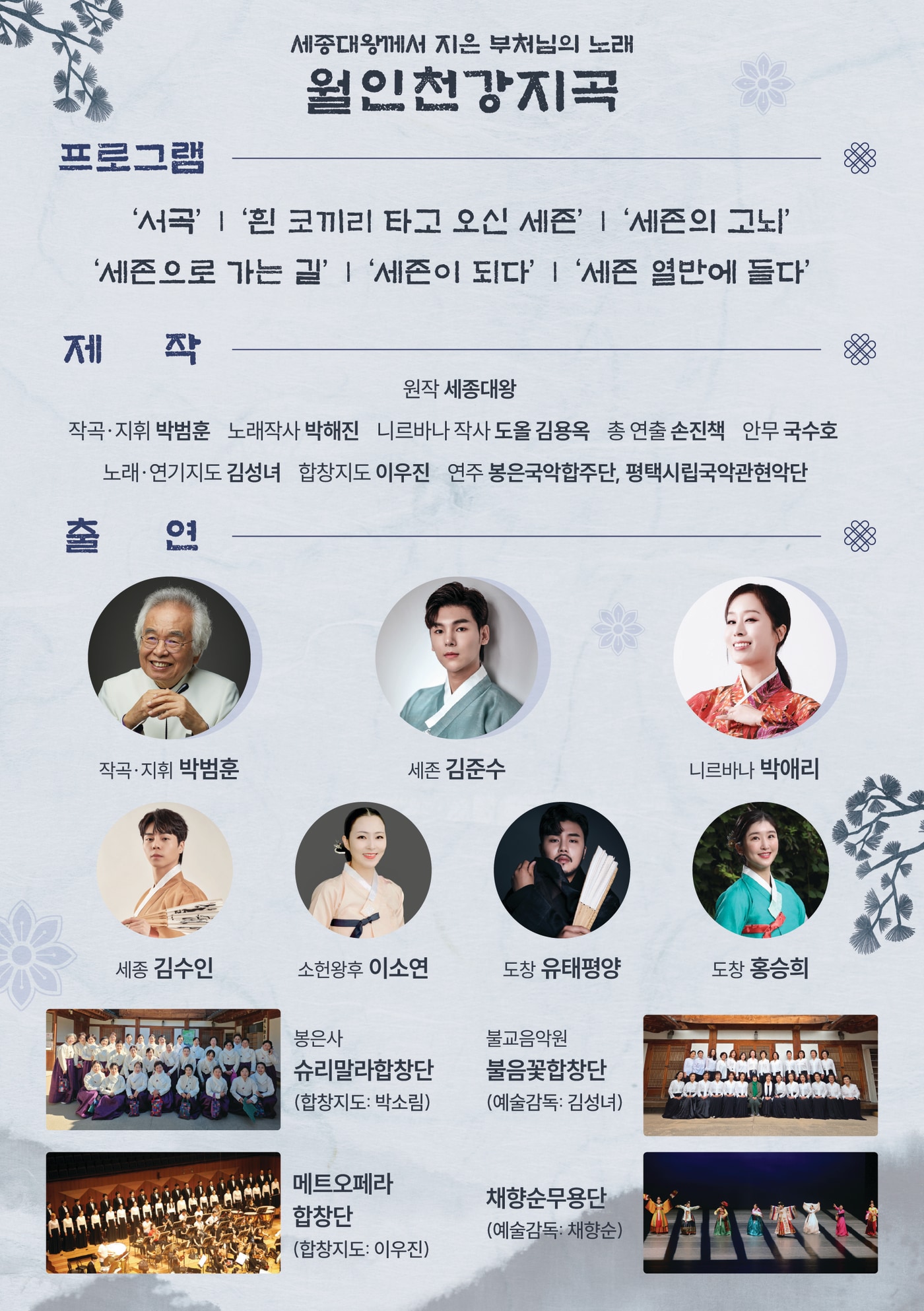 봉축음악회 '월인천강지곡' 포스터