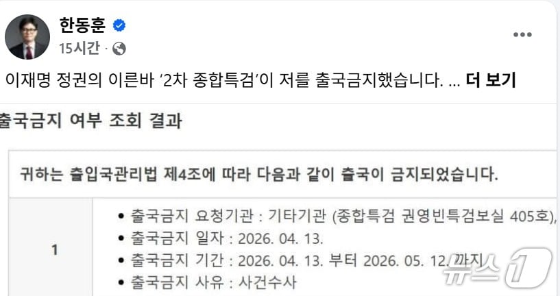  한동훈 전 국민의힘 대표는 5일 SNS에 2차종합특검이 수사를 이유로 자신에 대해 출국금지한 사실을 알렸다. (SNS 갈무리) ⓒ 뉴스1