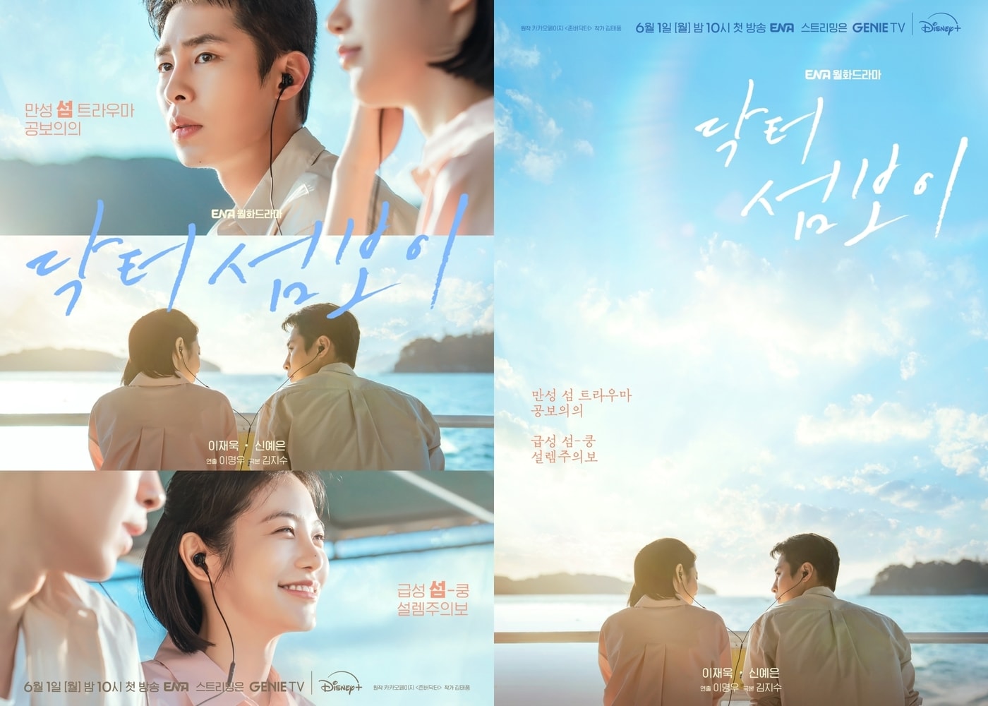 ENA '닥터 섬보이' 포스터