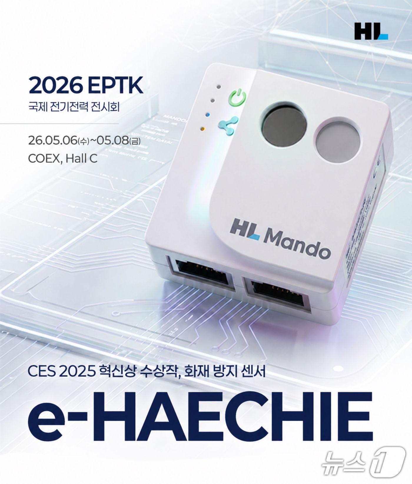 HL만도 화재 방지 센서 '해치(e-HAECHIE)'