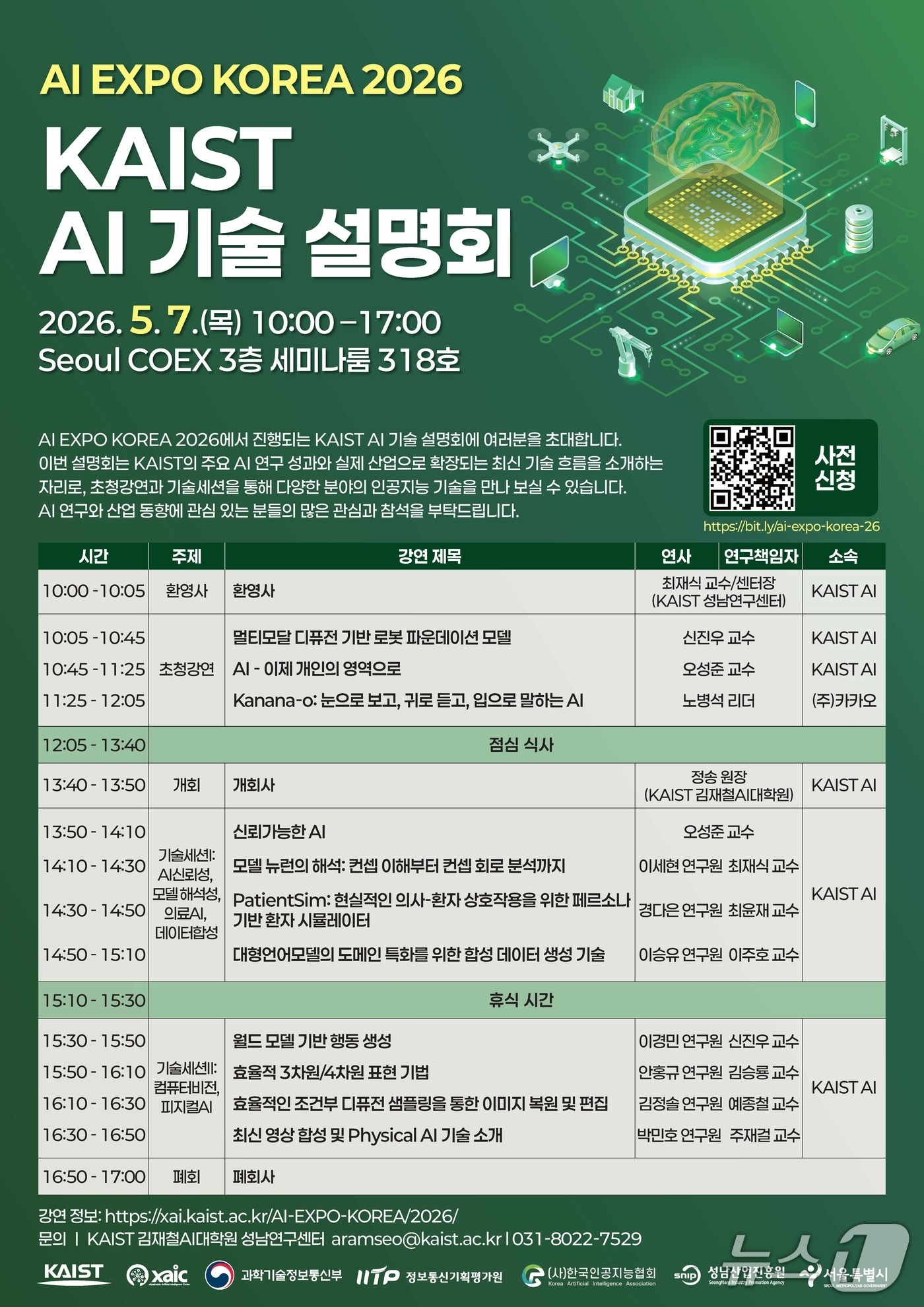 한국과학기술원(KAIST) AI기술설명회 포스터(KAIST 제공) /뉴스1